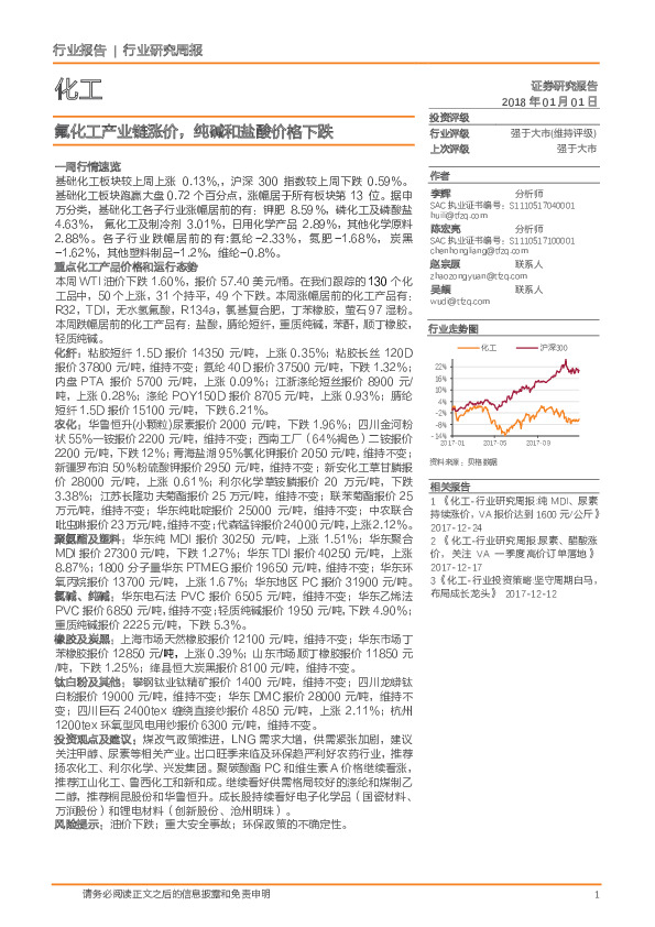 化工行业研究周报：氟化工产业链涨价，纯碱和盐酸价格下跌
