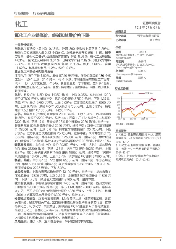 化工行业研究周报：氟化工产业链涨价，纯碱和盐酸价格下跌