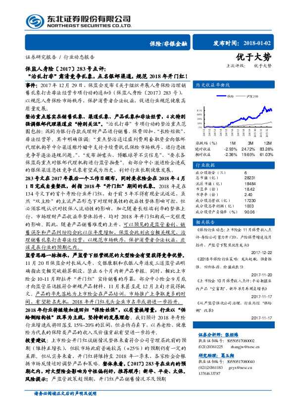 保监人身险〔2017〕283号点评：“治乱打非”肃清竞争乱象，点名银邮渠道，规范2018年开门红！