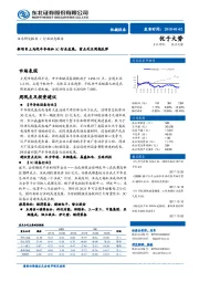 机械设备：新项目上马促半导体和3C行业发展，重点关注周期反弹