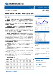 有色金属行业动态报告：多种金属价格不断攀升，铜价尤值得期待