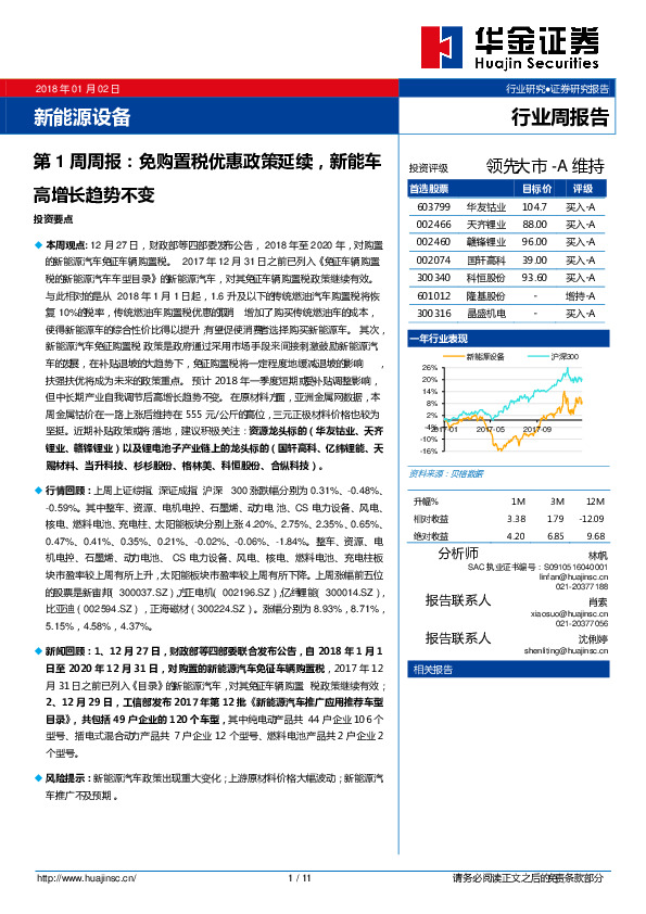 新能源设备行业第1周周报：免购置税优惠政策延续，新能车高增长趋势不变
