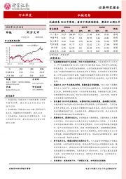 机械设备2018年策略：看好中国高端制造，聚焦行业领头羊