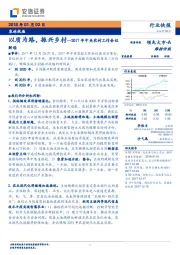 农林牧渔2017年中央农村工作会议：以质为路，振兴乡村