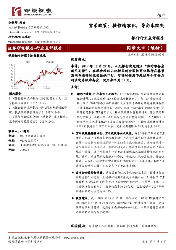 银行行业点评报告：货币政策：操作精准化，导向未改变