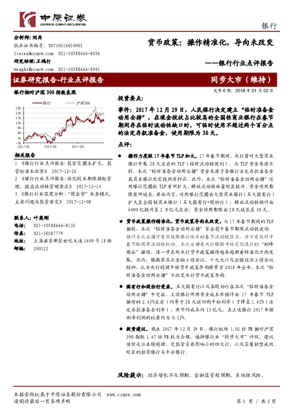 银行行业点评报告：货币政策：操作精准化，导向未改变