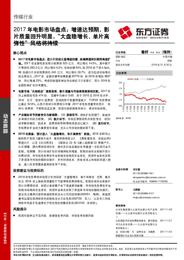 传媒行业动态跟踪：2017年电影市场盘点：增速达预期，影片质量回升明显，“大盘稳增长、单片高弹性”风格将持续