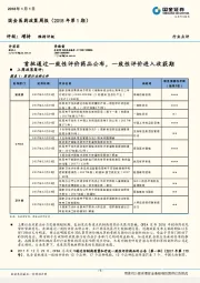 国金医药政策周报（2018年第1期）：首批通过一致性评价药品公布，一致性评价进入收获期