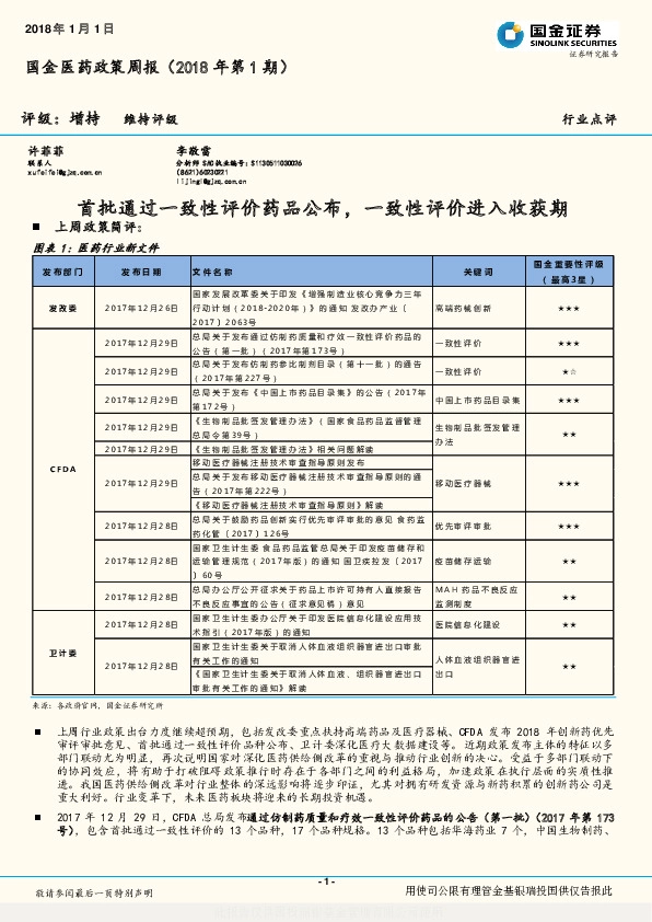 国金医药政策周报（2018年第1期）：首批通过一致性评价药品公布，一致性评价进入收获期