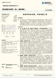 有色金属行业研究：铜原料供给收缩，价格持续上涨