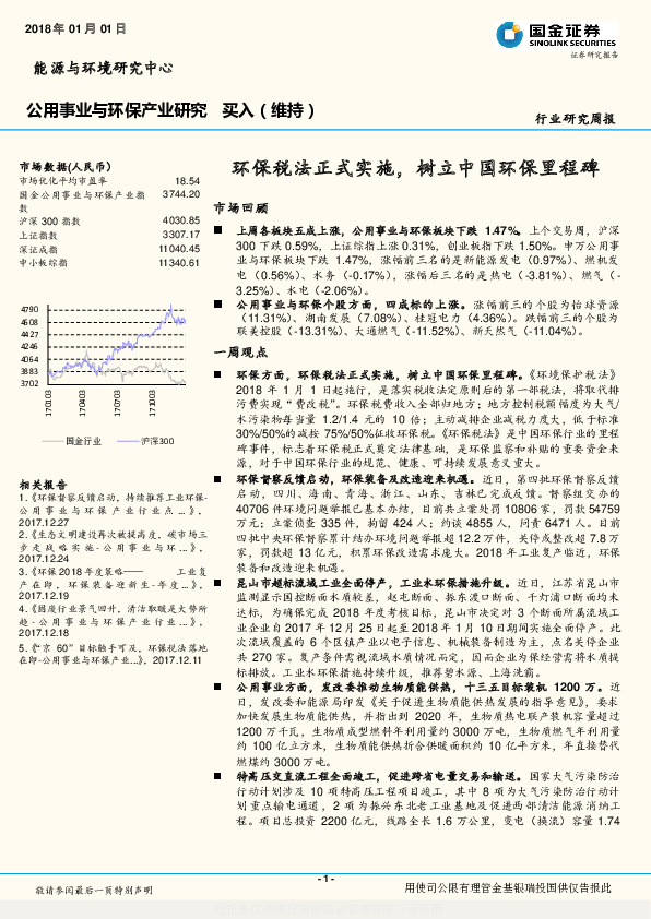 公用事业与环保产业研究：环保税法正式实施，树立中国环保里程碑