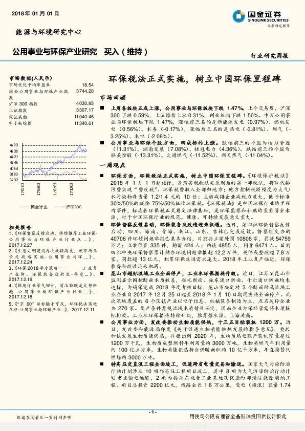 公用事业与环保产业研究：环保税法正式实施，树立中国环保里程碑