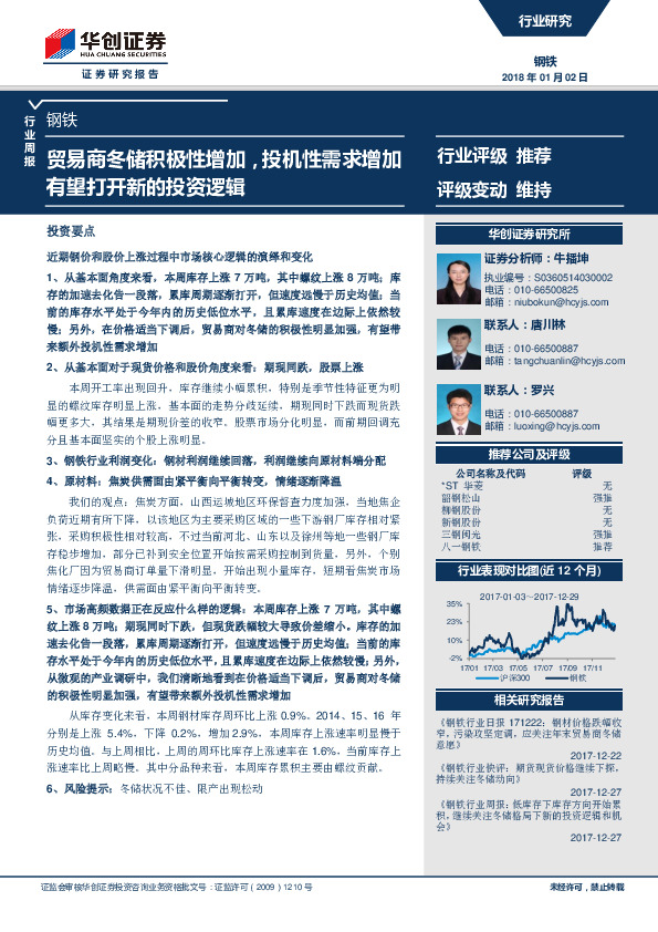 钢铁行业周报：贸易商冬储积极性增加，投机性需求增加有望打开新的投资逻辑