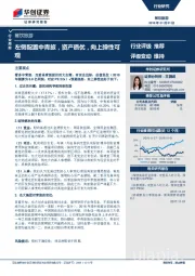 餐饮旅游行业周报：左侧配置中青旅，资产质优，向上弹性可观