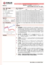 国防军工行业周报：大型水陆两栖飞机AG600首飞成功