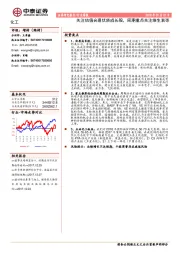 化工行业周报：关注估值合理优质成长股，周期重点关注维生素等