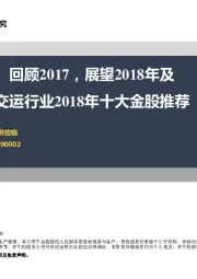 回顾2017,展望2018年及交运行业2018年十大金股推荐