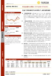 有色金属行业周报：受益于供给侧改革与环保限产，铝价值得期待