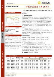 传媒行业周报（第51周）：17年总票房增长13.45%，关注影视板块优势公司