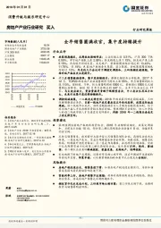 房地产行业研究周报：全年销售圆满收官，集中度持续提升