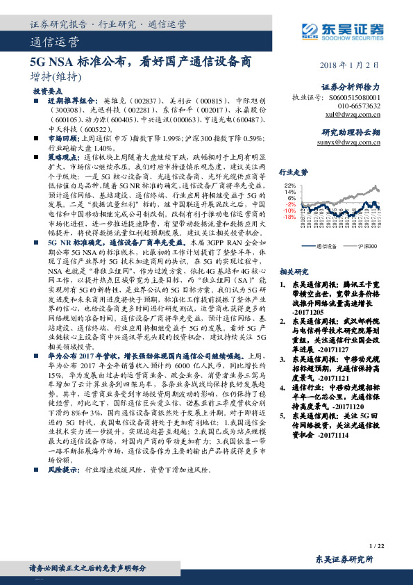 通信运营行业周报：5GNSA标准公布，看好国产通信设备商