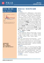 医药生物行业周报：积极关注一致性评价进展