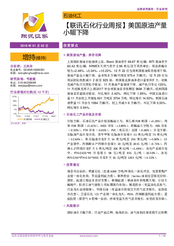 【联讯石化行业周报】美国原油产量小幅下降