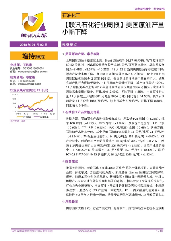 【联讯石化行业周报】美国原油产量小幅下降