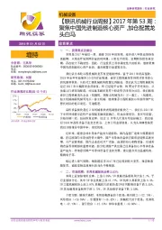 【联讯机械行业周报】2017年第53周:聚焦中国先进制造核心资产,加仓配置龙头白马