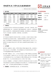 家电行业日报：传统家电及小家电龙头股涨幅较好