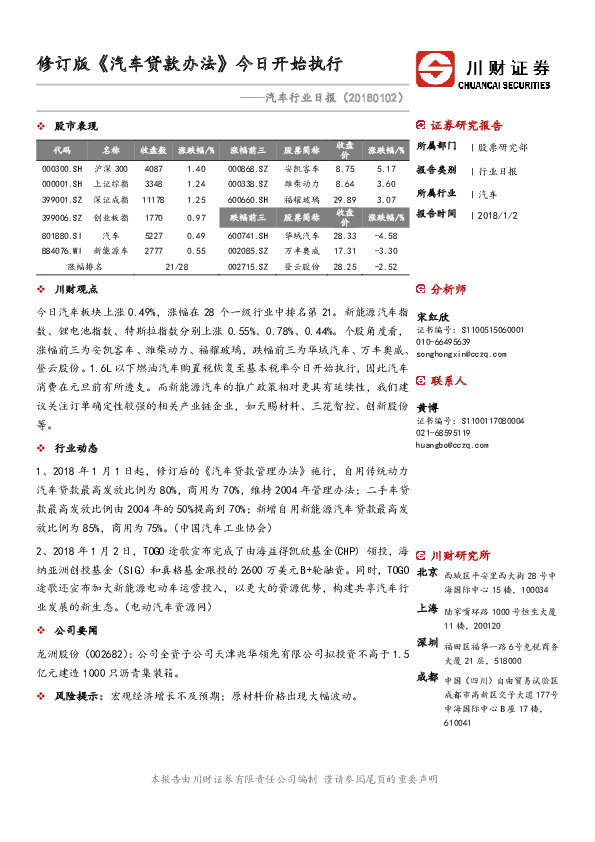 汽车行业日报：修订版《汽车贷款办法》今日开始执行