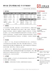 汽车行业日报：修订版《汽车贷款办法》今日开始执行