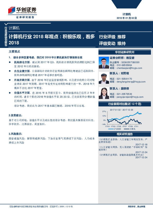 计算机行业2018年观点：积极乐观，看多2018