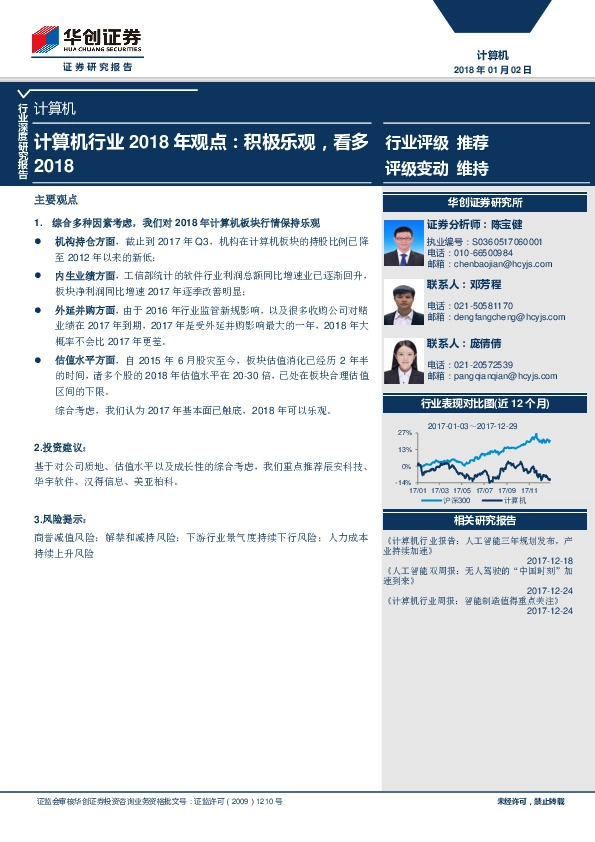 计算机行业2018年观点：积极乐观，看多2018