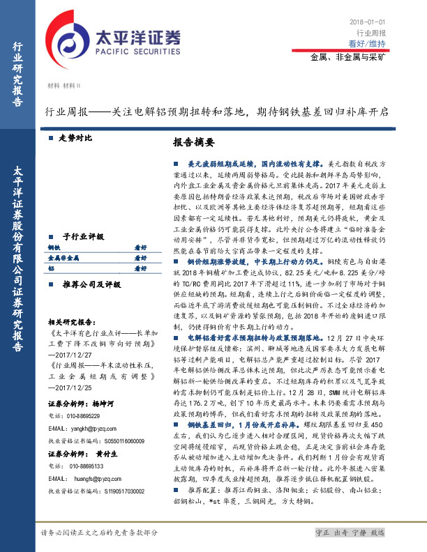 金属、非金属与采矿行业周报：关注电解铝预期扭转和落地，期待钢铁基差回归补库开启