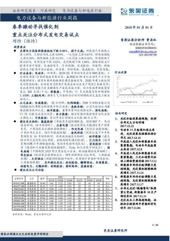 电力设备与新能源行业周报：春季躁动寻找催化剂 重点关注分布式发电交易试点