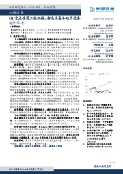 机械设备：Q1重点推荐工程机械、锂电设备和硅片设备