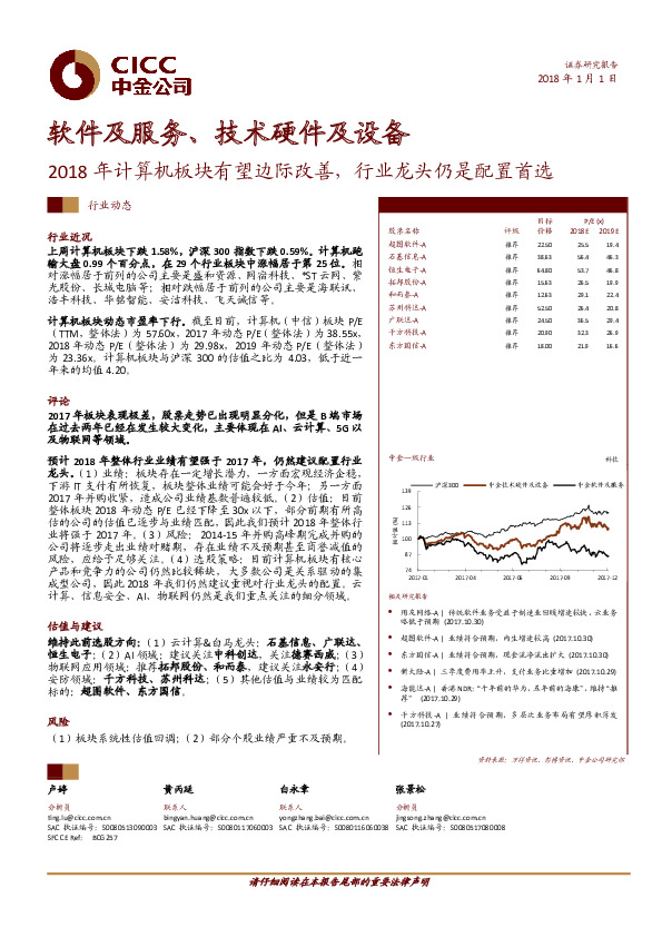 软件及服务、技术硬件及设备：2018年计算机板块有望边际改善，行业龙头仍是配置首选