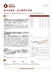 软件及服务、技术硬件及设备：2018年计算机板块有望边际改善，行业龙头仍是配置首选