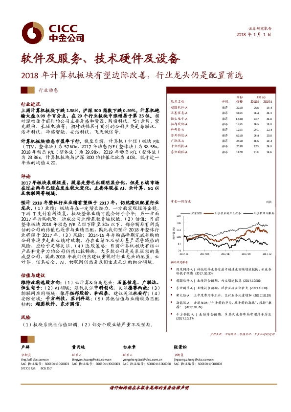 软件及服务、技术硬件及设备：2018年计算机板块有望边际改善，行业龙头仍是配置首选