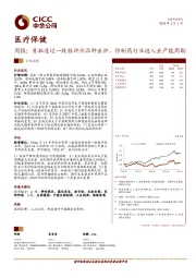 医疗保健周报：首批通过一致性评价品种出炉，仿制药行业进入去产能周期