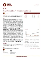 农业行业动态：年底农业政策密集发布，短期关注政策主题性机会