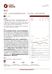 化工周报：行业库存周转期环比回升，关注尿素、制冷剂等价格