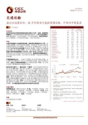 交通运输：透过交通看经济：11月内需由于基数原因放缓，外需仍平稳复苏