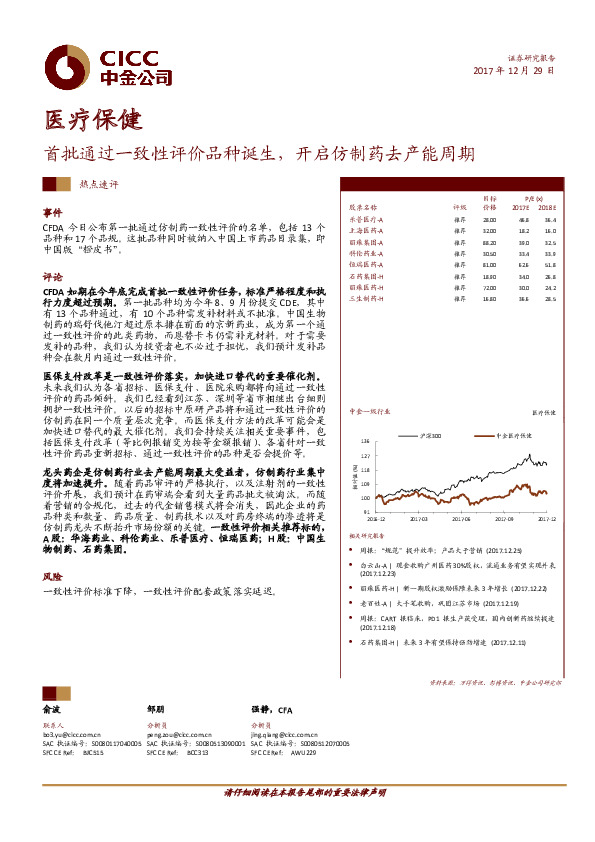 医疗保健热点速评：首批通过一致性评价品种诞生，开启仿制药去产能周期