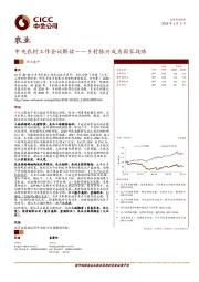 农业：中央农村工作会议解读：乡村振兴成为国家战略