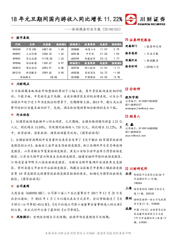 休闲服务行业日报：18年元旦期间国内游收入同比增长11.22%