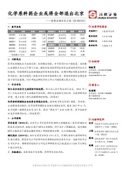 医药生物行业日报：化学原料药企业或将全部退出北京