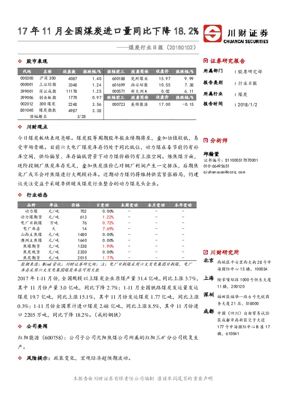 煤炭行业日报：17年11月全国煤炭进口量同比下降18.2%