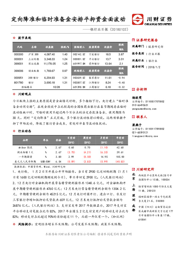 银行业日报：定向降准和临时准备金安排平抑资金面波动